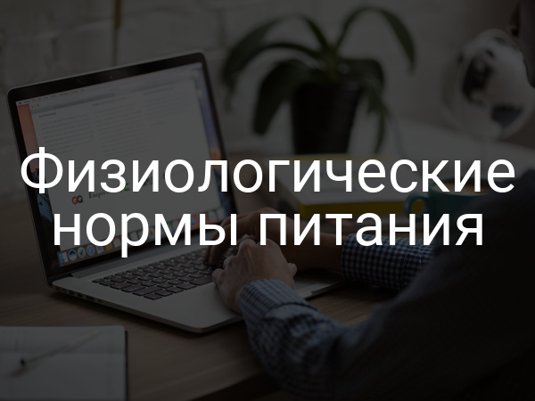 Физиологические нормы питания