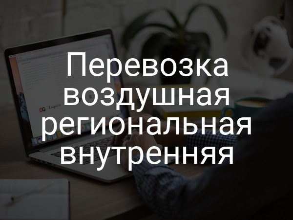 Перевозка воздушная региональная внутренняя