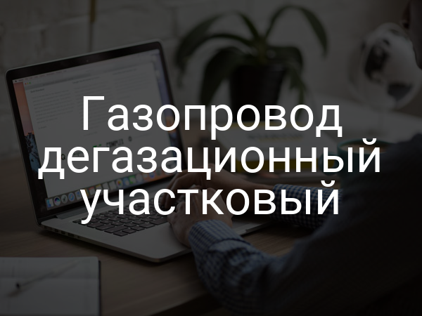 Газопровод дегазационный участковый