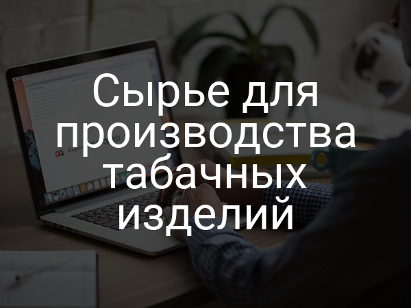 Сырье для производства табачных изделий