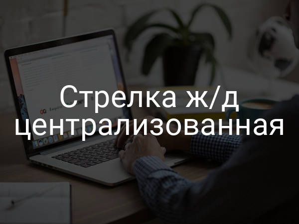 Стрелка ж/д централизованная