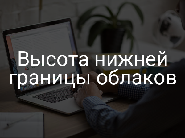 Высота нижней границы облаков