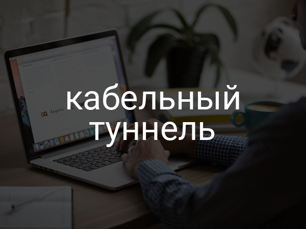 Кабельный туннель