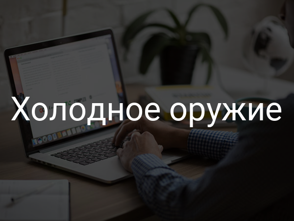 Холодное оружие