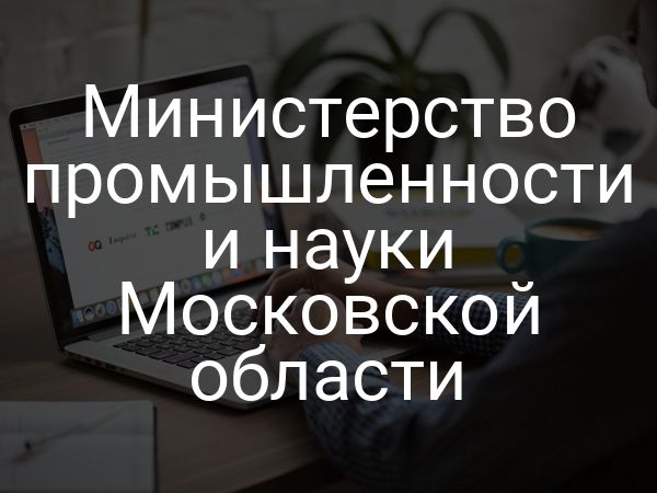 Министерство промышленности и науки Московской области