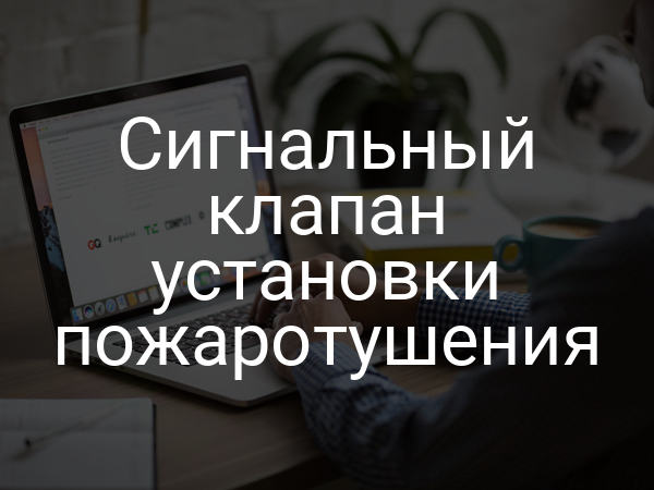 Сигнальный клапан установки пожаротушения