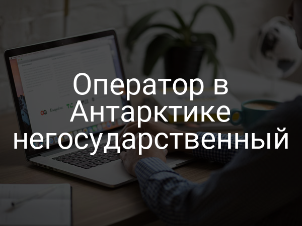 Оператор в Антарктике негосударственный