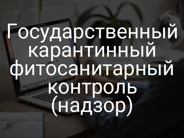 Государственный карантинный фитосанитарный контроль (надзор)