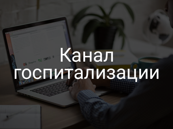 Канал госпитализации