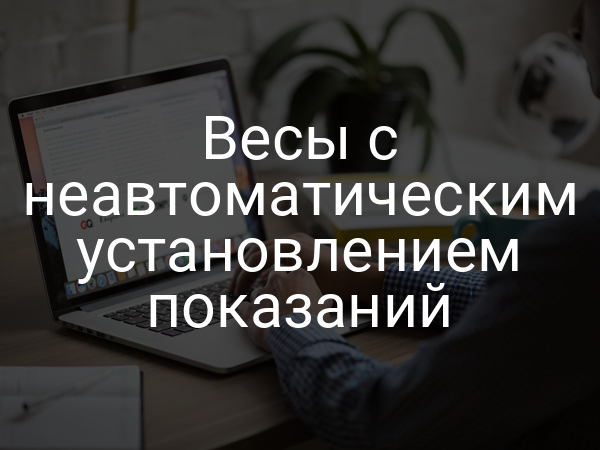 Весы с неавтоматическим установлением показаний