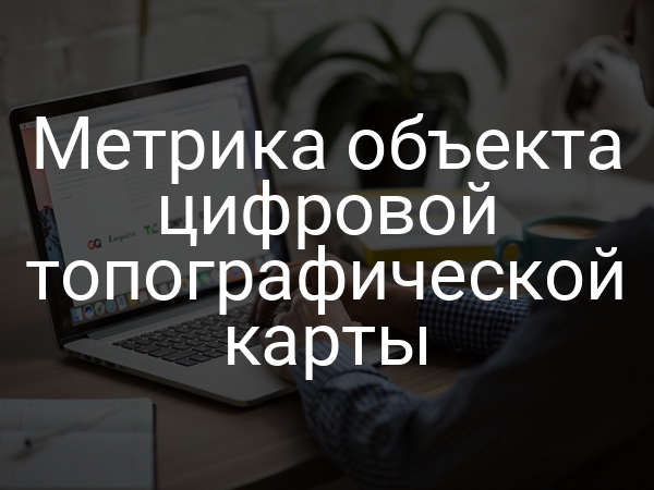 Метрика объекта цифровой топографической карты