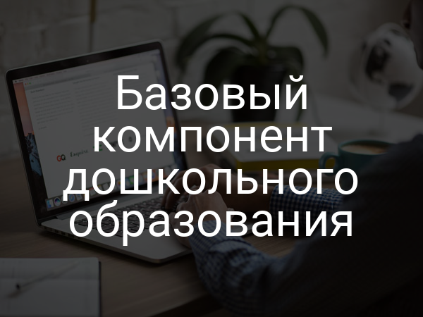 Базовый компонент дошкольного образования