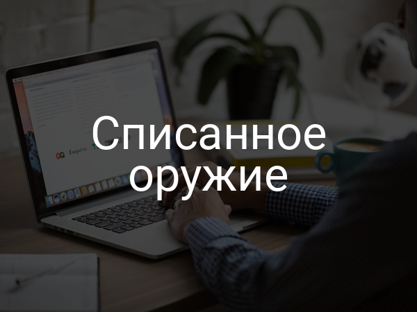 Списанное оружие