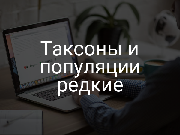 Таксоны и популяции редкие