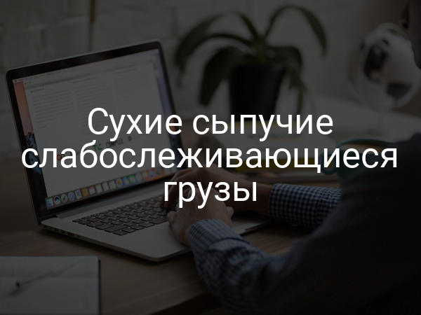 Сухие сыпучие слабослеживающиеся грузы