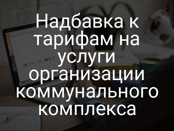 Надбавка к тарифам на услуги организации коммунального комплекса