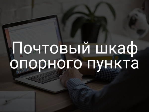 Почтовый шкаф опорного пункта