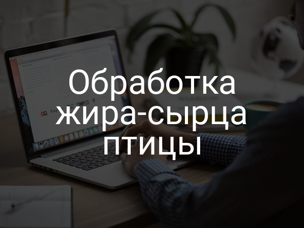 Обработка жира-сырца птицы