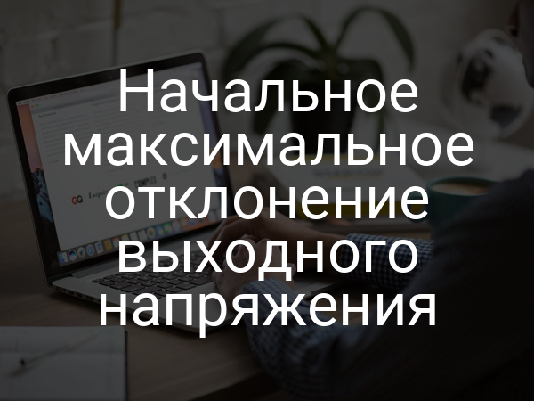 Начальное максимальное отклонение выходного напряжения