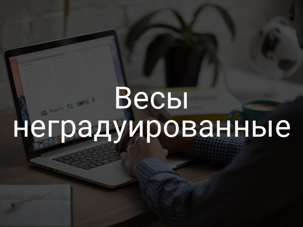 Весы неградуированные