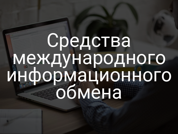 Средства международного информационного обмена