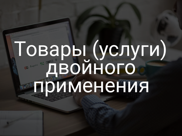 Товары (услуги) двойного применения
