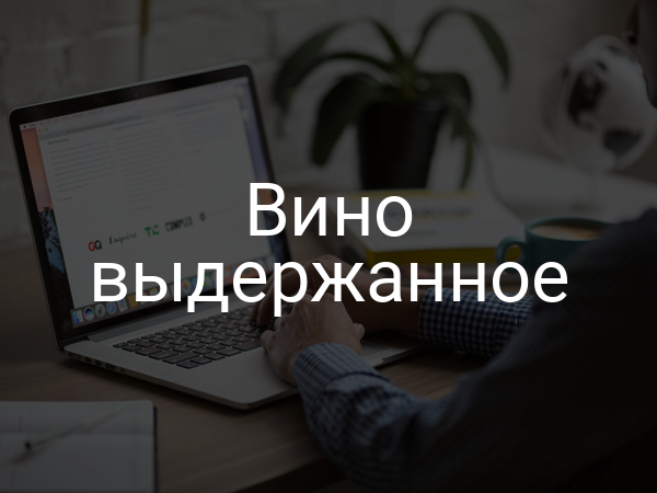 Вино выдержанное