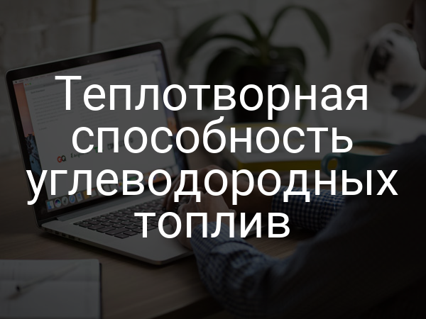 Теплотворная способность углеводородных топлив