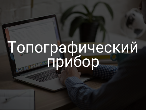 Топографический прибор