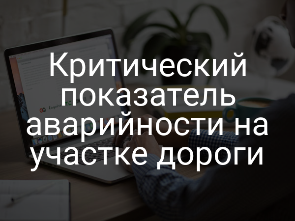 Критический показатель аварийности на участке дороги
