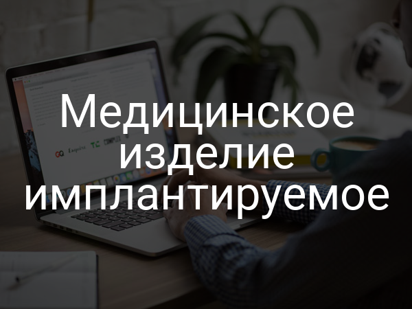 Медицинское изделие имплантируемое