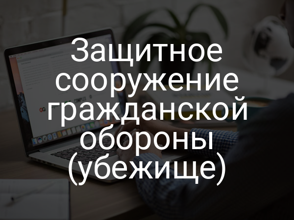 Защитное сооружение гражданской обороны (убежище)