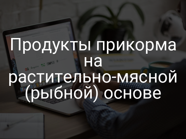 Продукты прикорма на растительно-мясной (рыбной) основе
