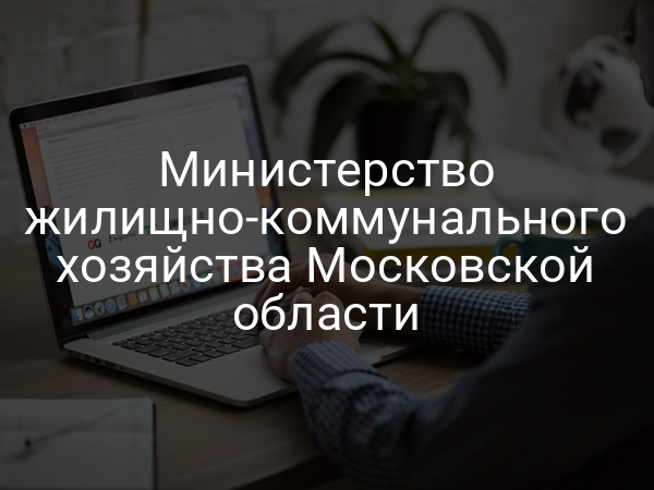 Министерство жилищно-коммунального хозяйства Московской области