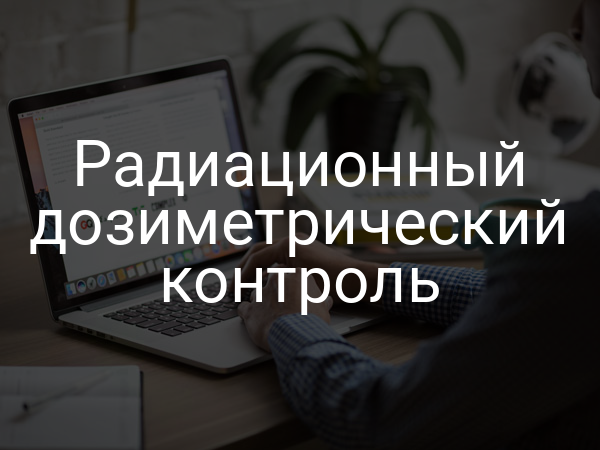 Радиационный дозиметрический контроль