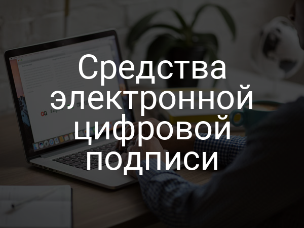 Средства электронной цифровой подписи