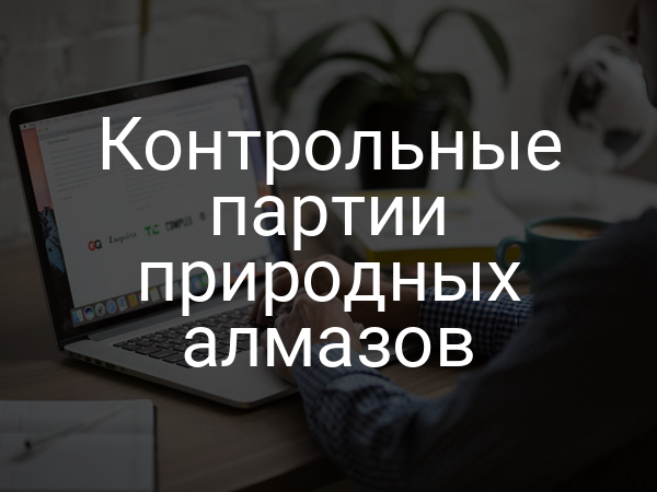 Контрольные партии природных алмазов