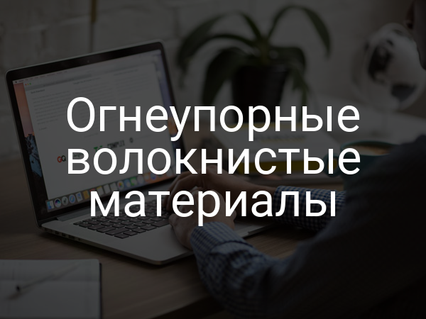 Огнеупорные волокнистые материалы
