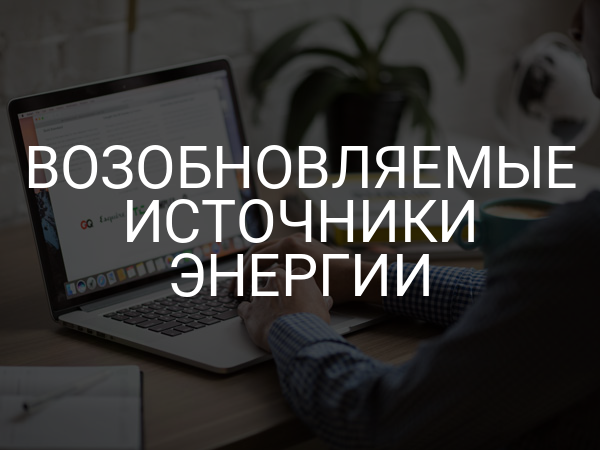 Возобновляемые источники энергии