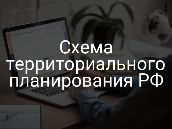 Схема территориального планирования РФ
