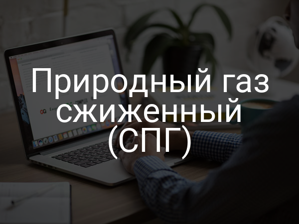 Природный газ сжиженный (СПГ)