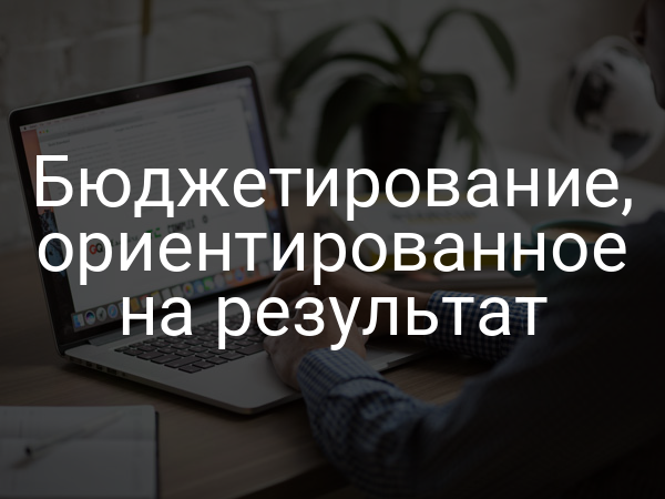 Бюджетирование, ориентированное на результат