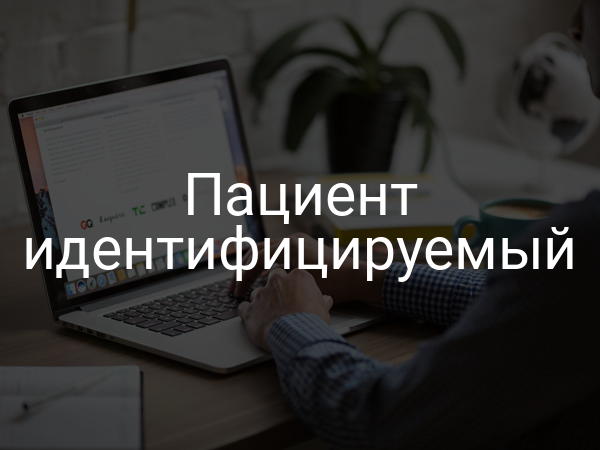 Пациент идентифицируемый