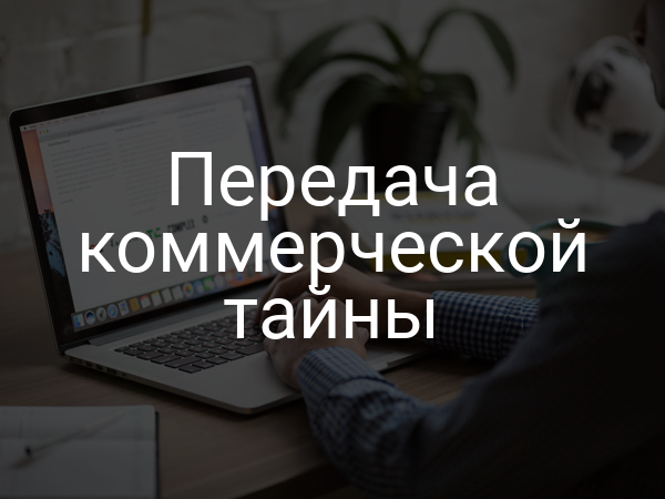 Передача коммерческой тайны