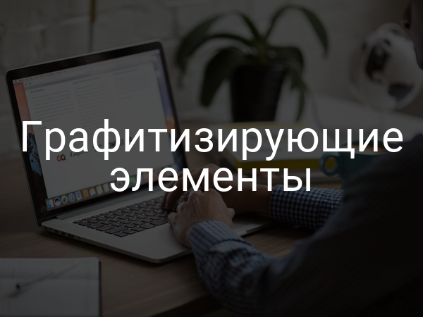 Графитизирующие элементы