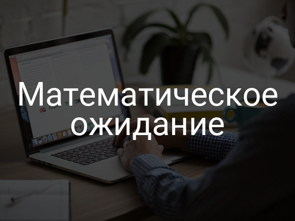 Математическое ожидание