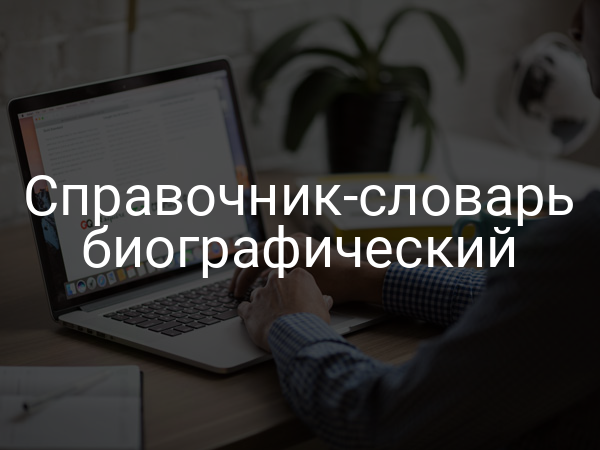 Справочник-словарь биографический