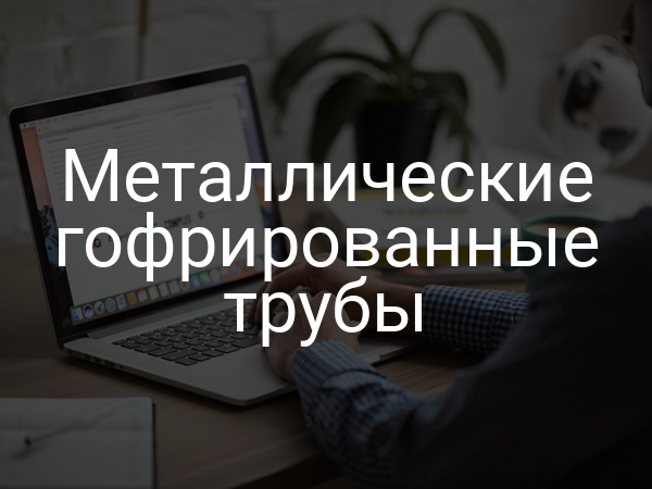 Металлические гофрированные трубы