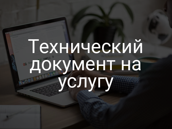 Технический документ на услугу