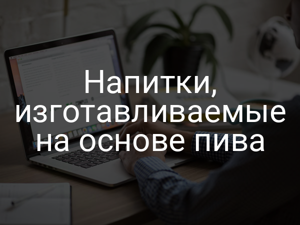 Напитки, изготавливаемые на основе пива